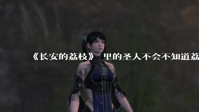 《长安的荔枝》 里的圣人不会不知道荔枝运不来吧？为什么还要布置这个任务？